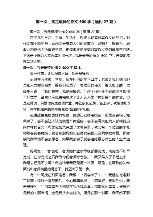 那一次，我是最棒的作文600字（通用27篇）