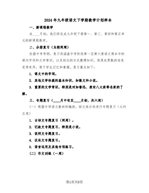 2024年九年级语文下学期教学计划样本（三篇）