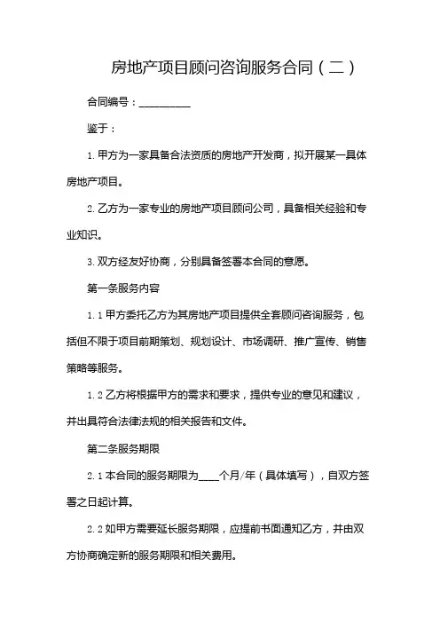 房地产项目顾问咨询服务合同(两篇)