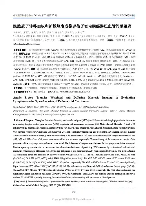酰胺质子转移加权和扩散峰度成像评估子宫内膜癌淋巴血管间隙浸润