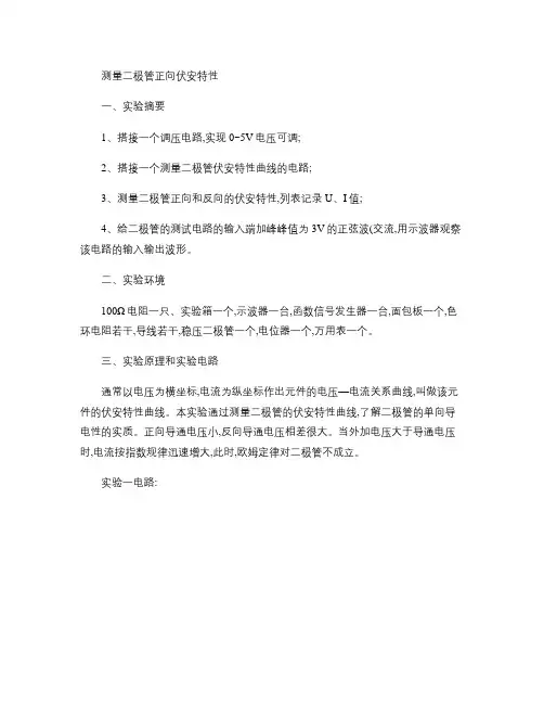 测量二极管正向伏安特性(精)