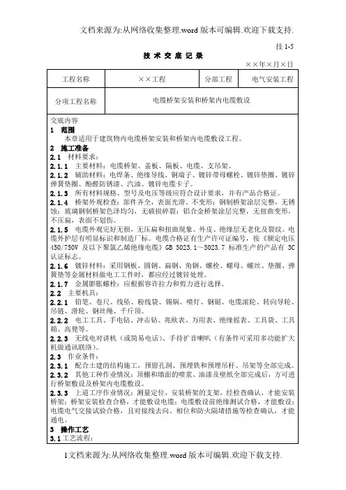 电缆及桥架敷设技术交底