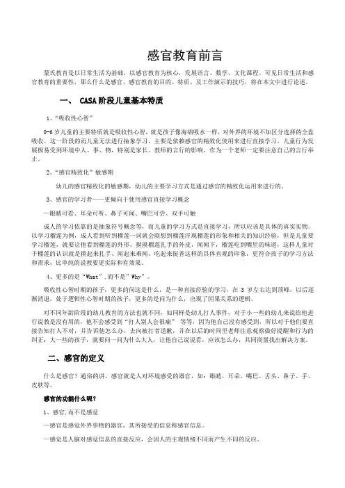 幼儿园蒙氏感官教育前言