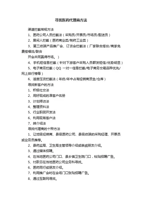 寻找医药代理商方法