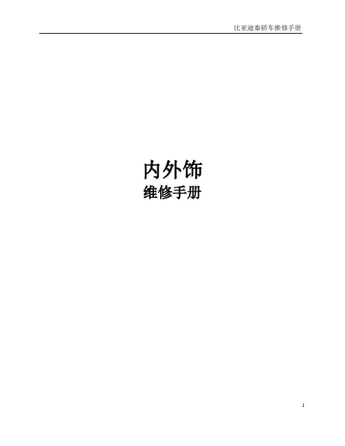 HA-内外饰_维修