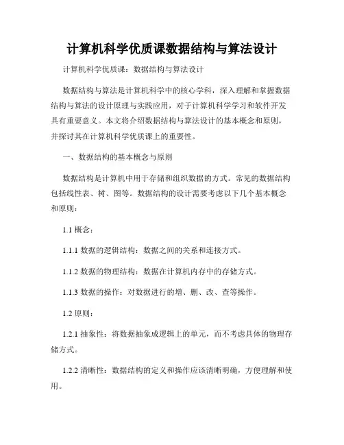 计算机科学优质课数据结构与算法设计