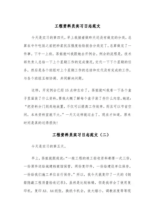 工程资料员实习日志范文(八篇)