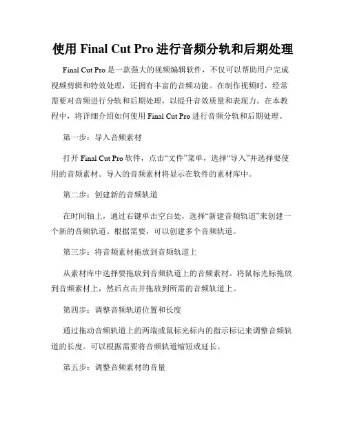使用Final Cut Pro进行音频分轨和后期处理
