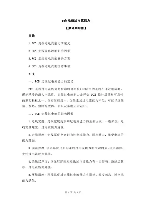 pcb走线过电流能力