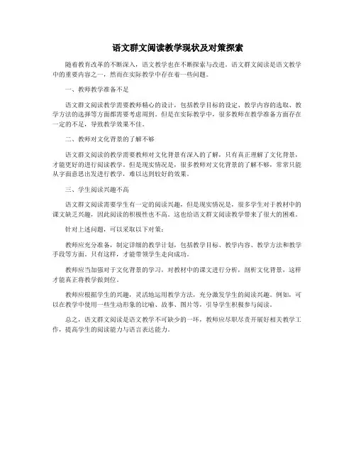 语文群文阅读教学现状及对策探索