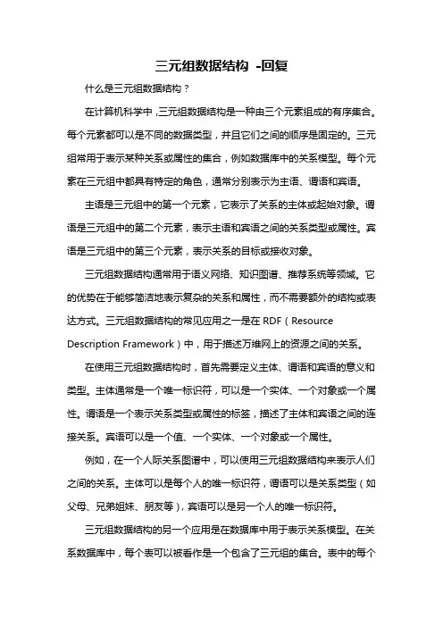 三元组数据结构 -回复