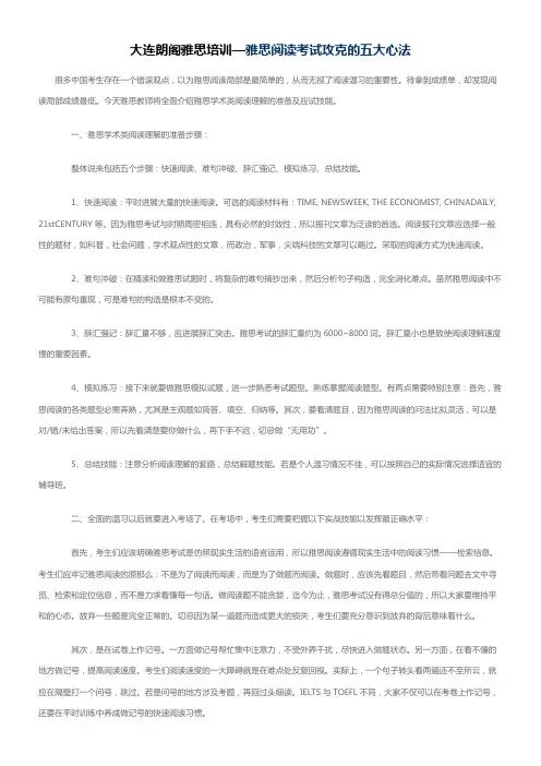 大连朗阁雅思培训—雅思阅读考试攻克的五大心法
