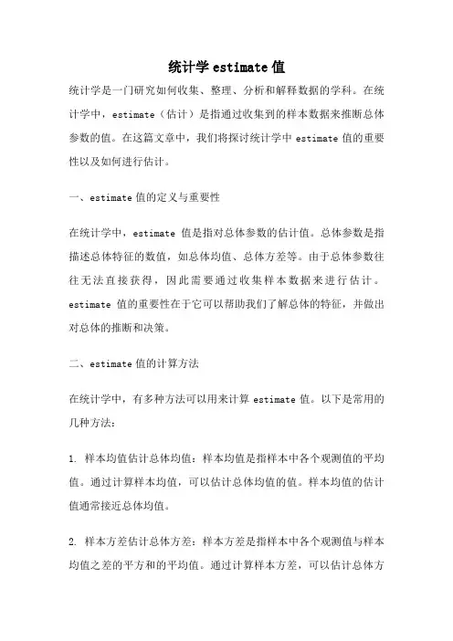统计学estimate值