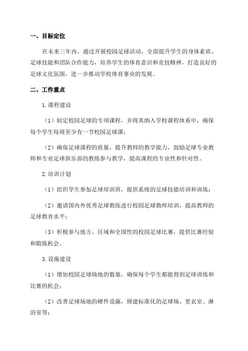学校校园足球三年发展工作规划