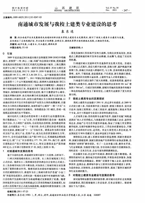 南通城市发展与我校土建类专业建设的思考