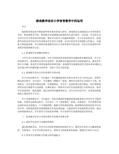游戏教学法在小学体育教学中的运用