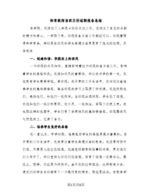 体育教师当班主任述职报告总结（2篇）