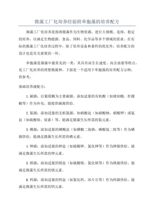 微藻工厂化培养经验附单胞藻的培养配方