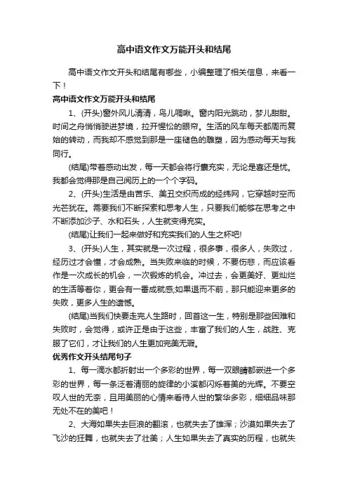 高中语文作文万能开头和结尾