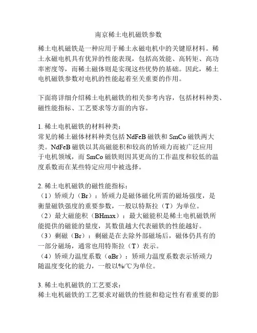 南京稀土电机磁铁参数