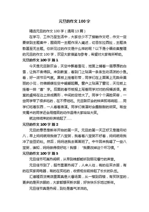 精选元旦的作文100字（通用13篇）