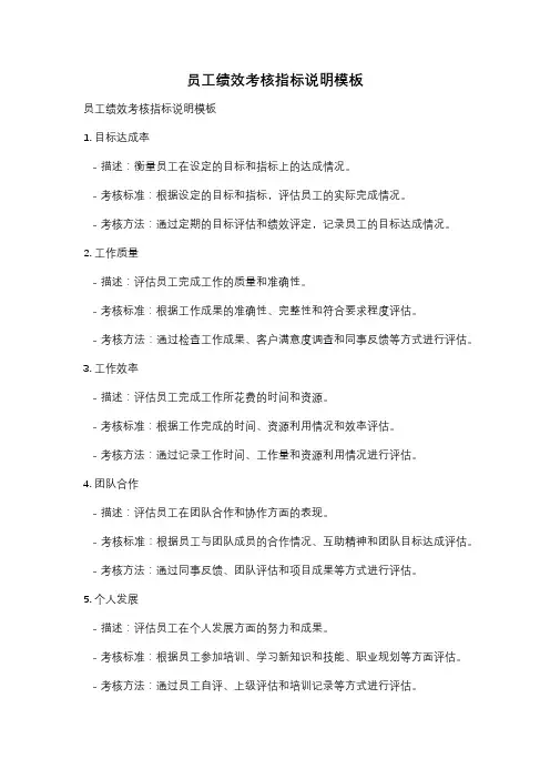 员工绩效考核指标说明模板