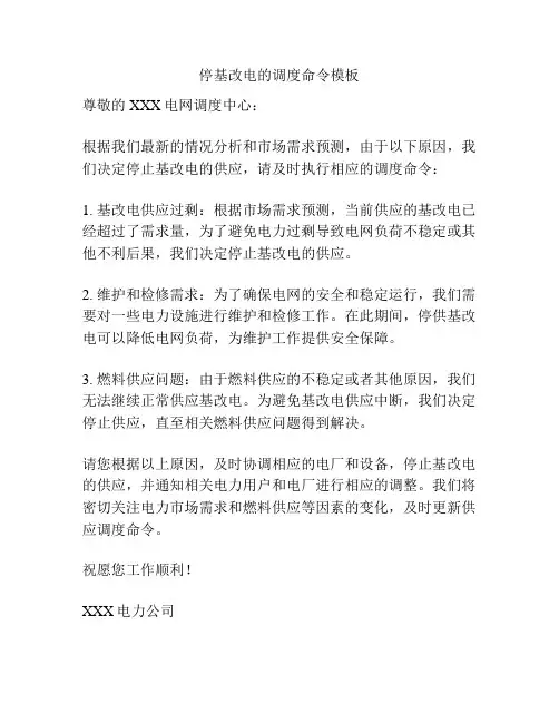 停基改电的调度命令模板