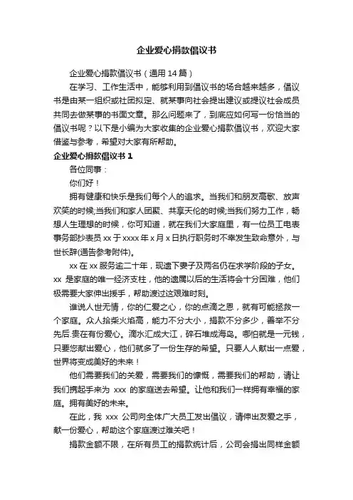 企业爱心捐款倡议书（通用14篇）