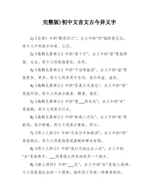 完整版)初中文言文古今异义字