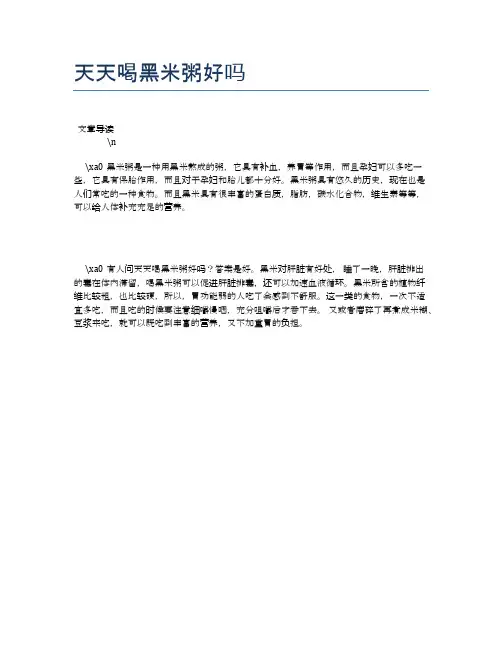 天天喝黑米粥好吗【食物营养功效大全】