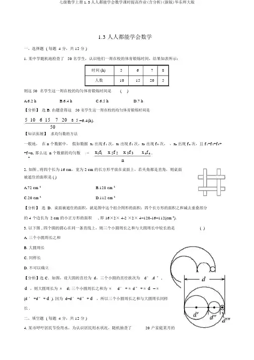 七级数学上册1.3人人都能学会数学课时提升作业(含解析)(新版)华东师大版