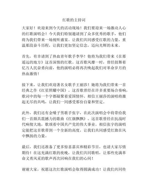 红歌的主持词
