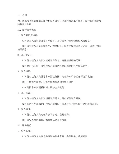 散客进售楼部管理制度范本