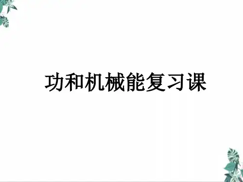 中考物理复习《功和机械能》复习公开课PPT(33张)