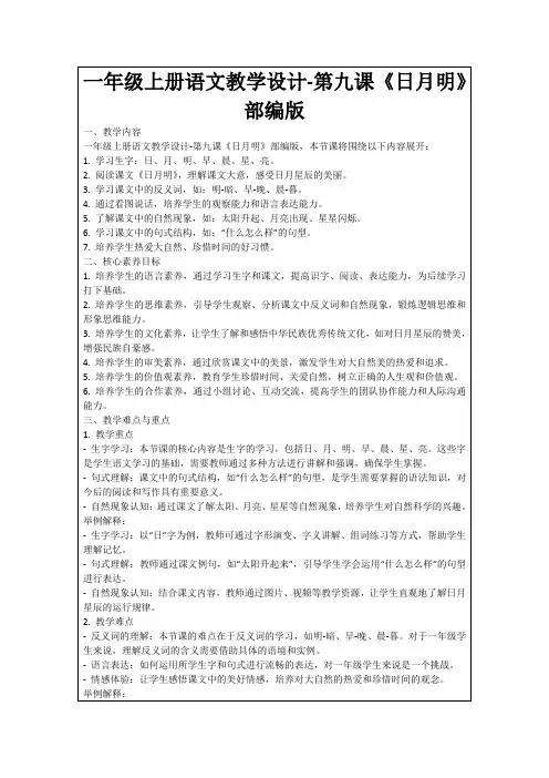 一年级上册语文教学设计-第九课《日月明》部编版