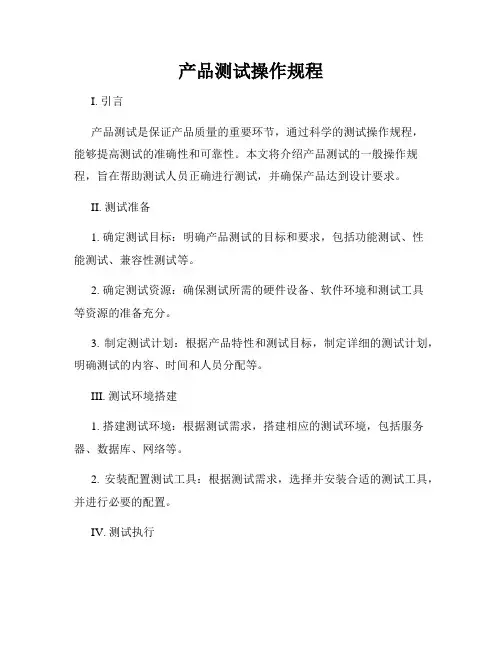 产品测试操作规程