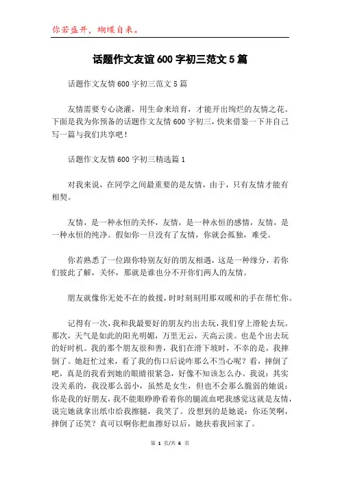 话题作文友谊600字初三范文5篇