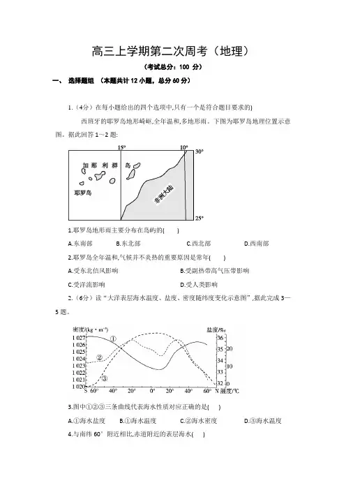 高三上学期第二次周考(地理)试题含答案