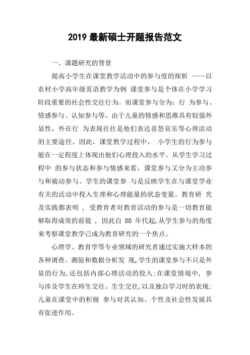2019最新硕士开题报告范文