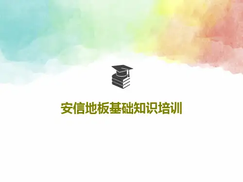 安信地板基础知识培训共67页文档