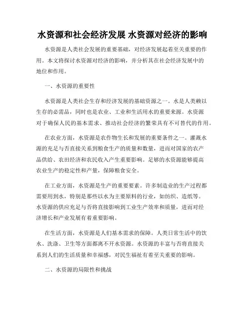 水资源和社会经济发展 水资源对经济的影响