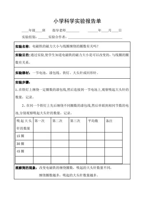 《电磁铁磁力与线圈圈数的关系》五年级科学实验报告单