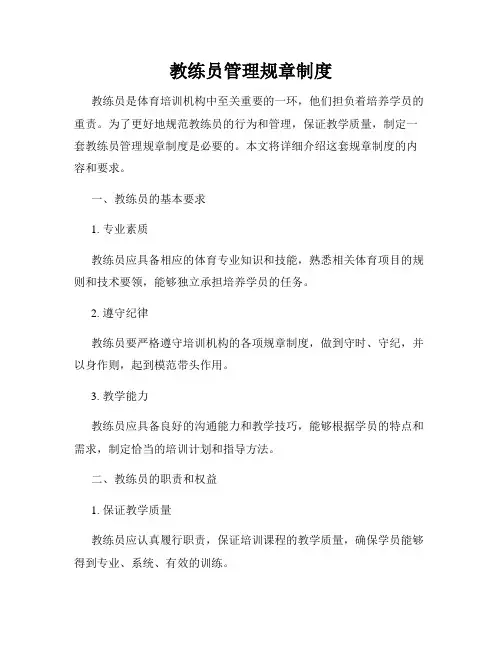 教练员管理规章制度