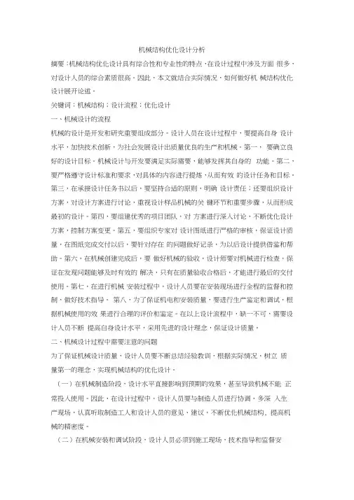 机械结构优化设计分析
