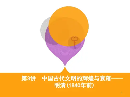 中国古代文明的辉煌与衰落明清ppt课件