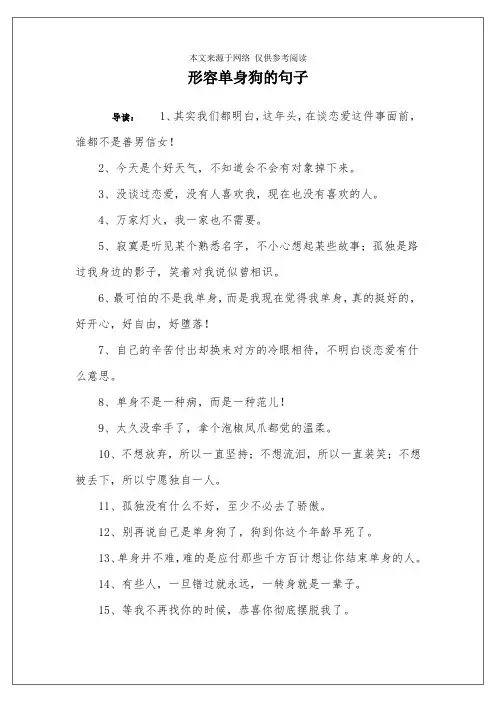 形容单身狗的句子