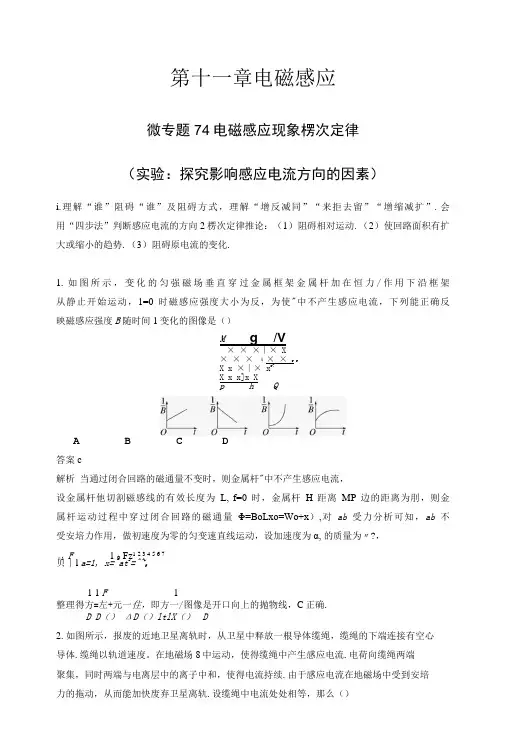 第十一章 微专题74 电磁感应现象 楞次定律(实验：探究影响感应电流方向的因素)