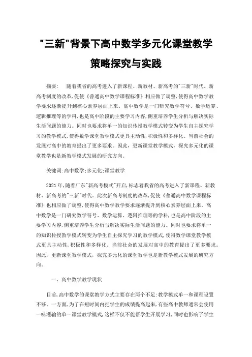 三新背景下高中数学多元化课堂教学策略探究与实践