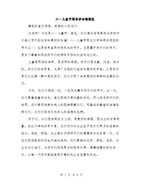 六一儿童节领导讲话稿模板（三篇）