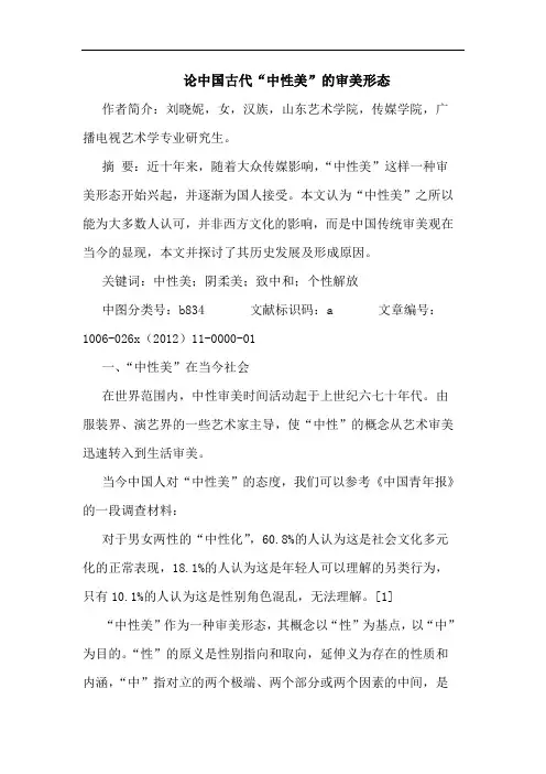 论中国古代“中性美”的审美形态